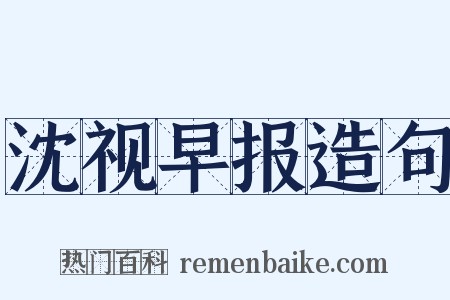沈视早报造句是什么意思的图片